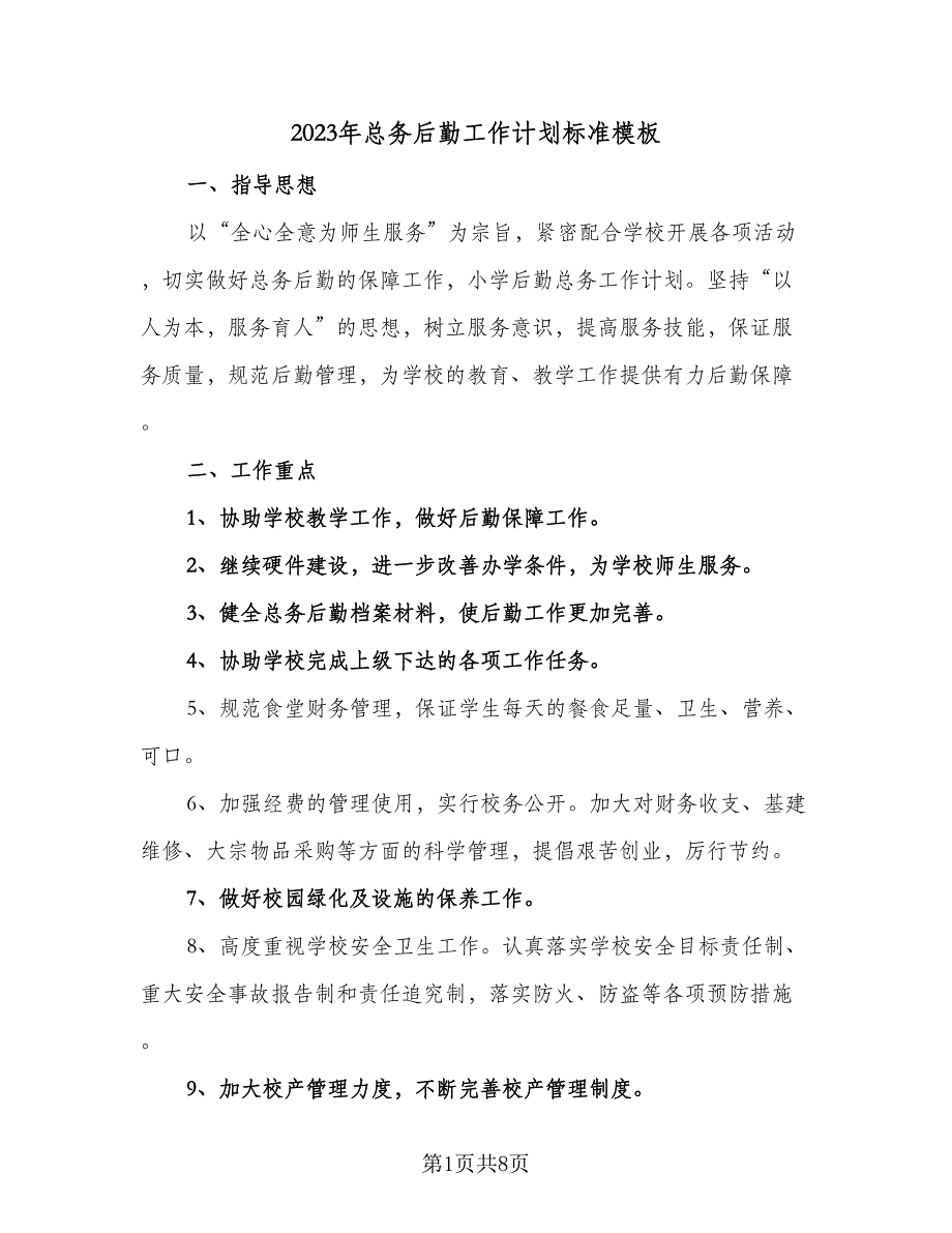 2023年总务后勤工作计划标准模板（二篇）.doc_第1页