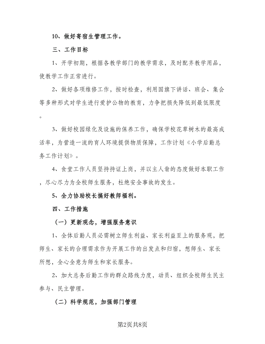 2023年总务后勤工作计划标准模板（二篇）.doc_第2页