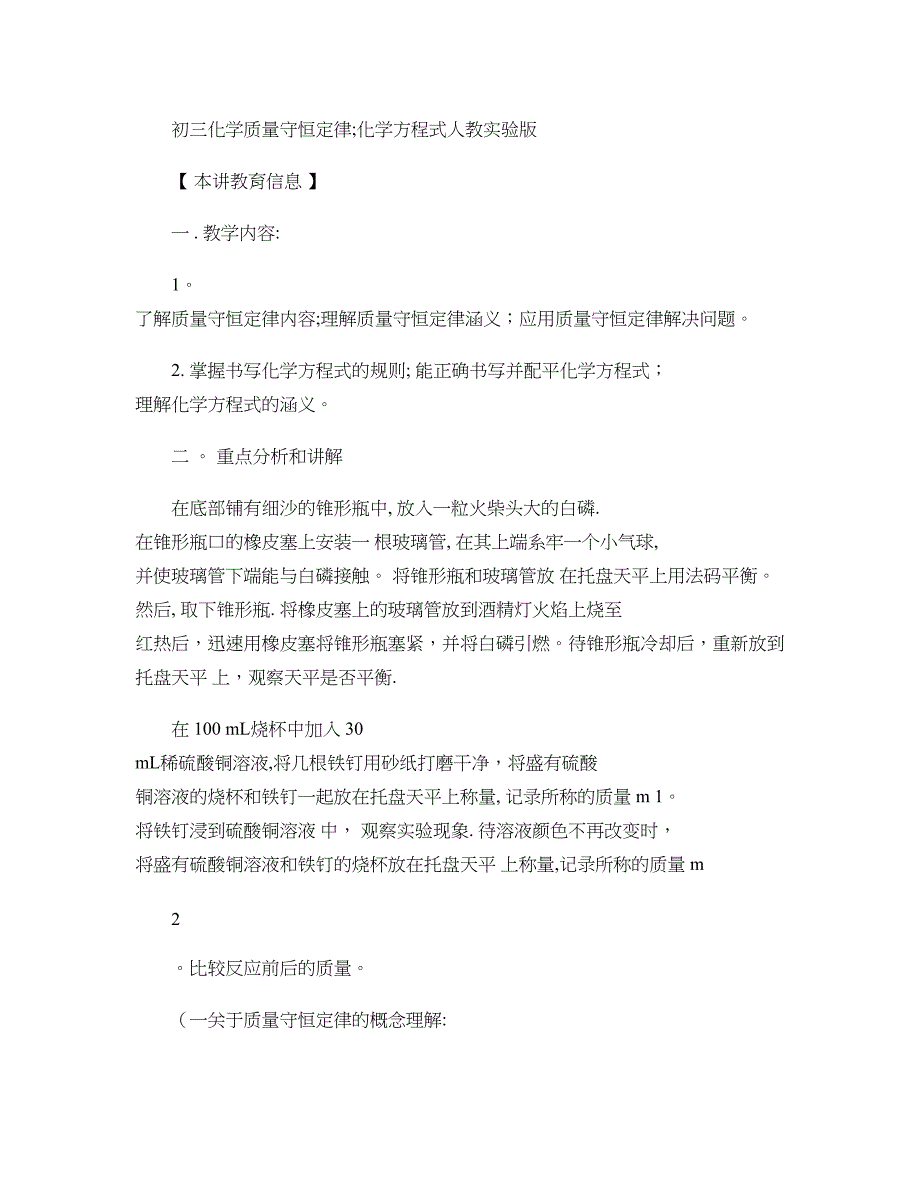 九年级化学质量守恒定律-化学方程式人教实验版知识精讲讲解.doc_第1页