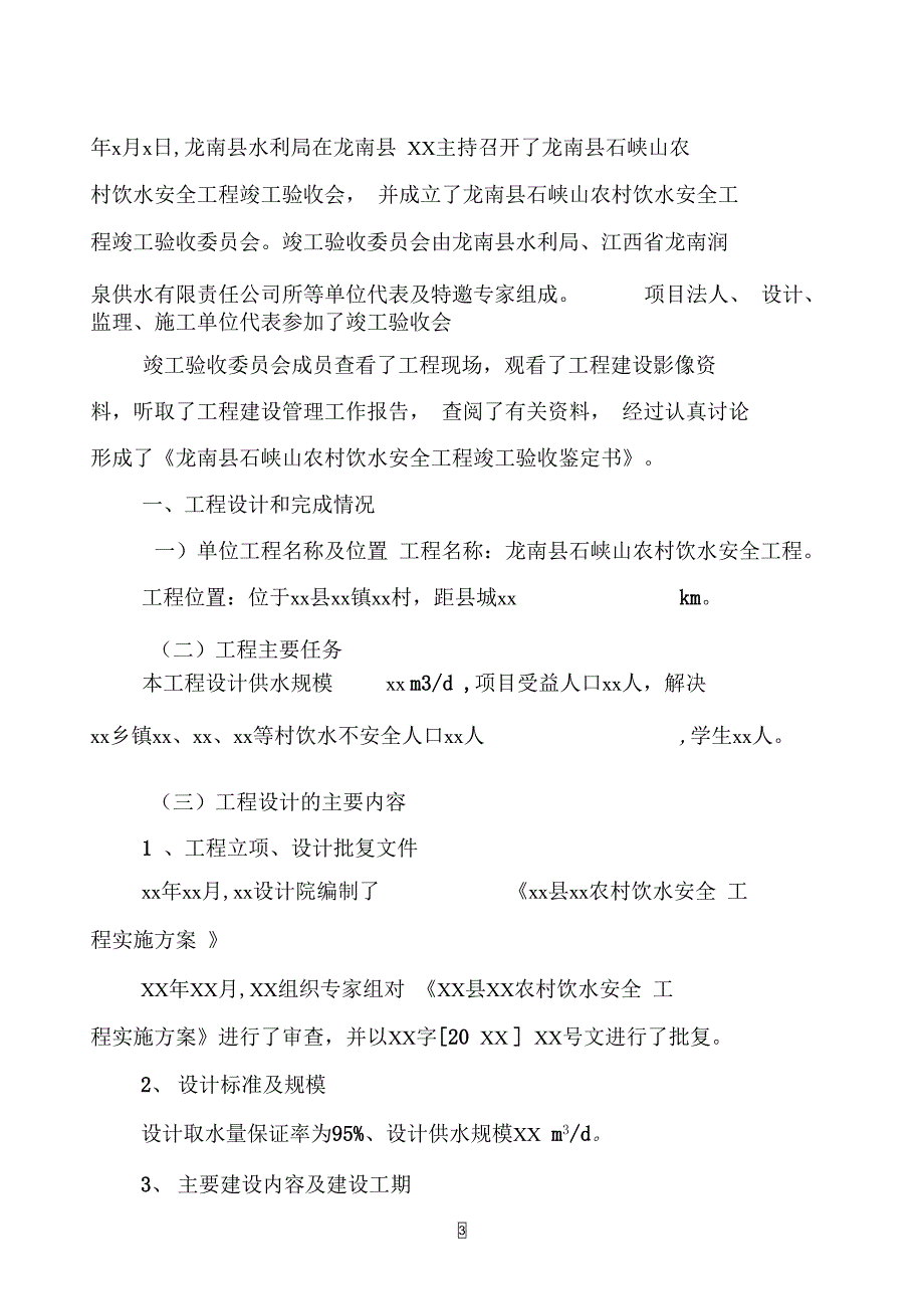 江西我国农村饮水安全工程竣工验收范本_第3页