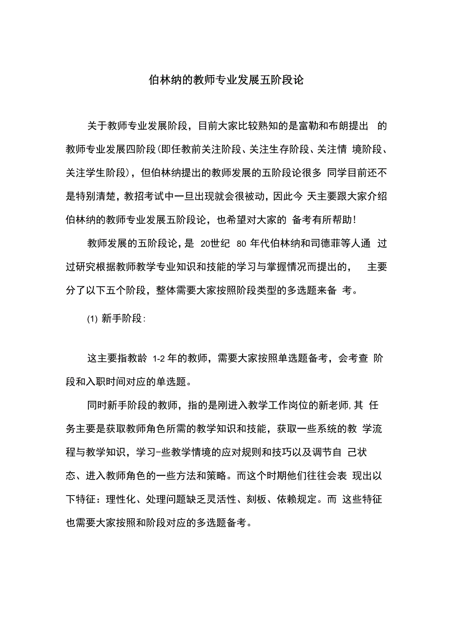 伯林纳的教师专业发展五阶段论_第1页