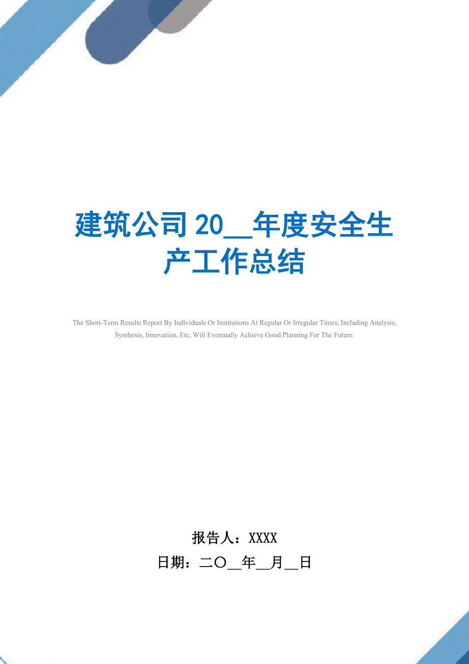 2021年建筑公司2021年度安全生产工作总结_第1页