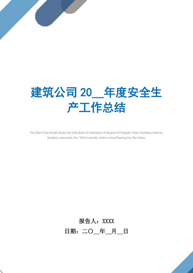 2021年建筑公司2021年度安全生产工作总结