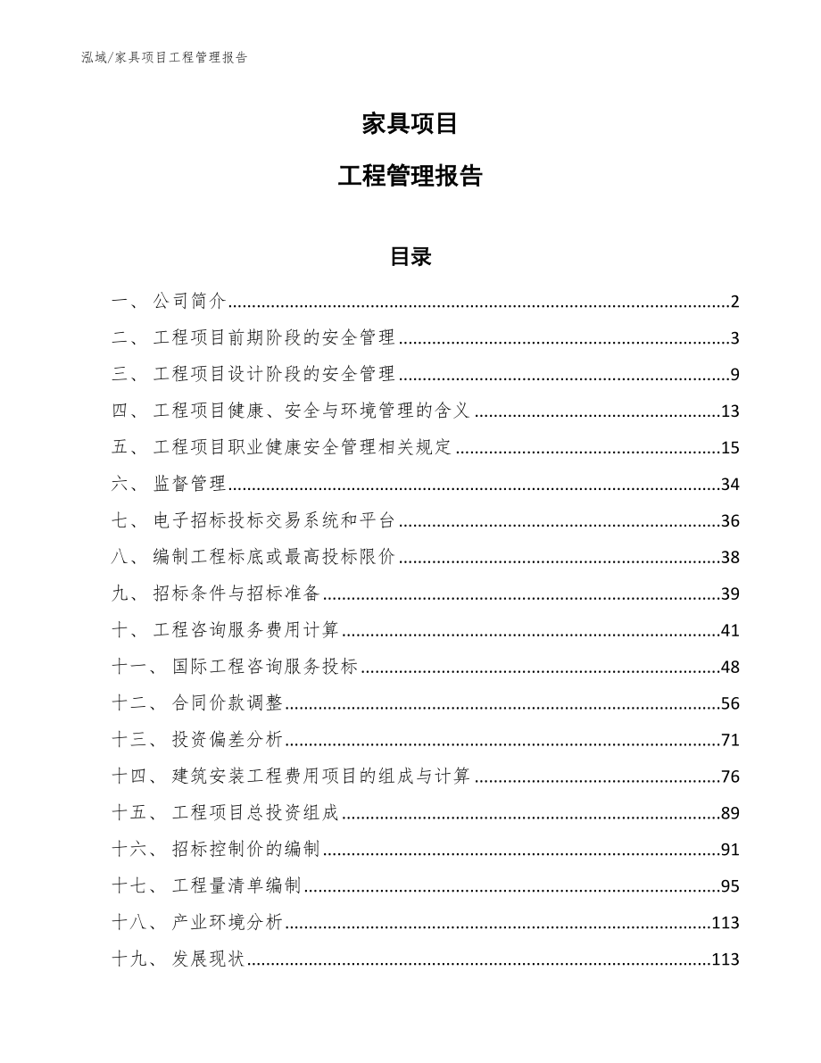 家具项目工程管理报告_第1页