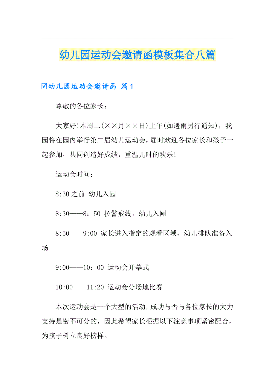 幼儿园运动会邀请函模板集合八篇_第1页