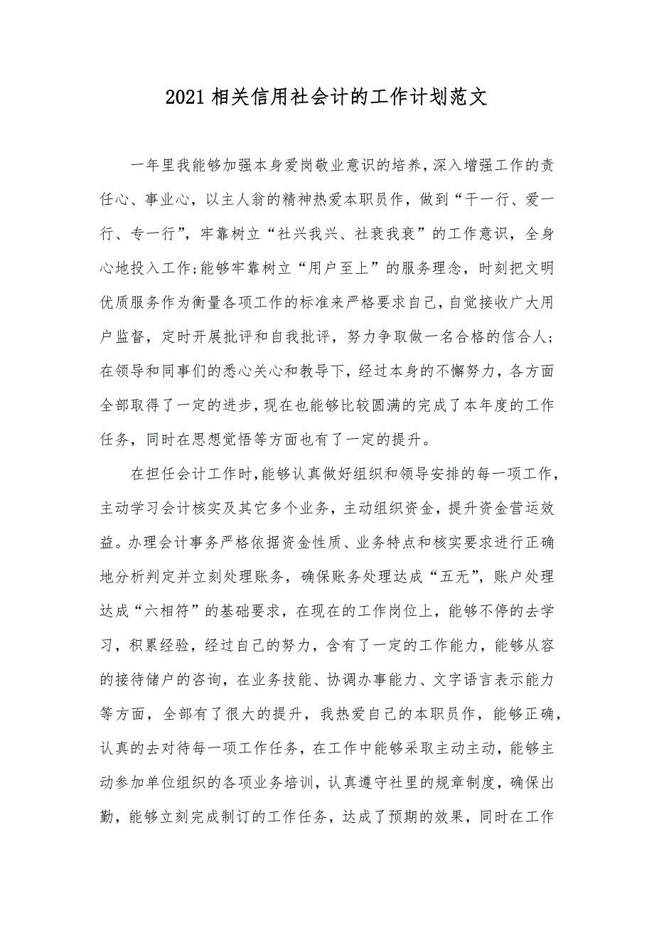 相关信用社会计的工作计划范文_第1页