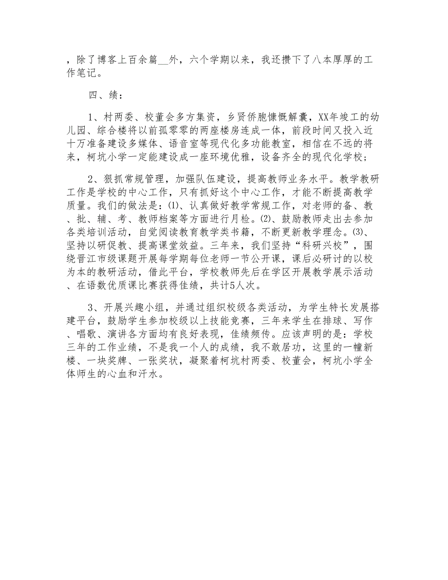 2021年小学校长述职报告范文(9)_第3页