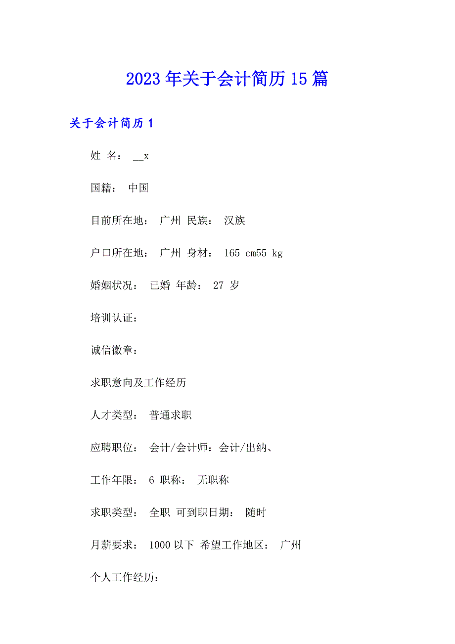 2023年关于会计简历15篇_第1页