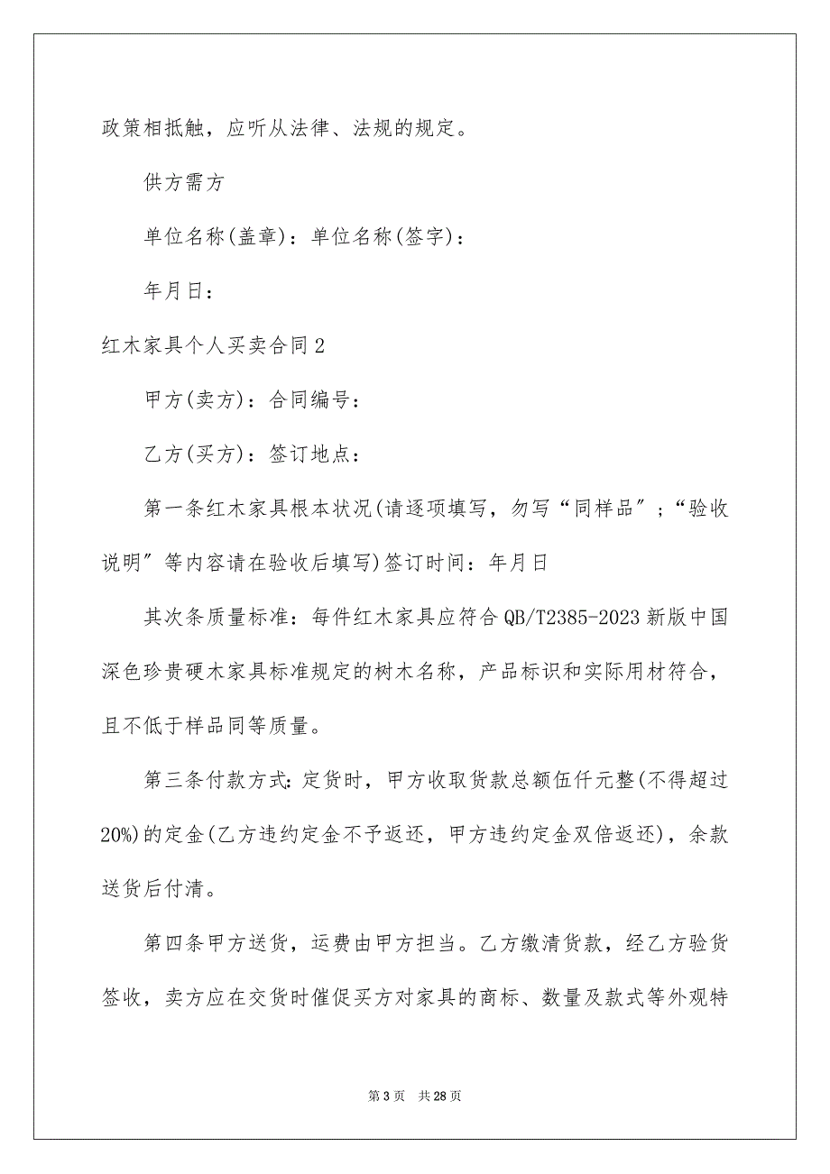 2023年红木家具个人买卖合同范文.docx_第3页