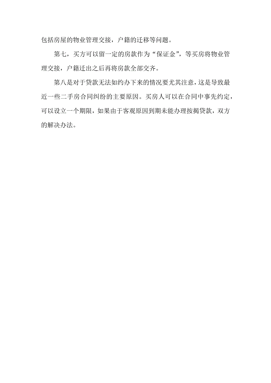 如何避免二手房买卖合同的纠纷_第3页