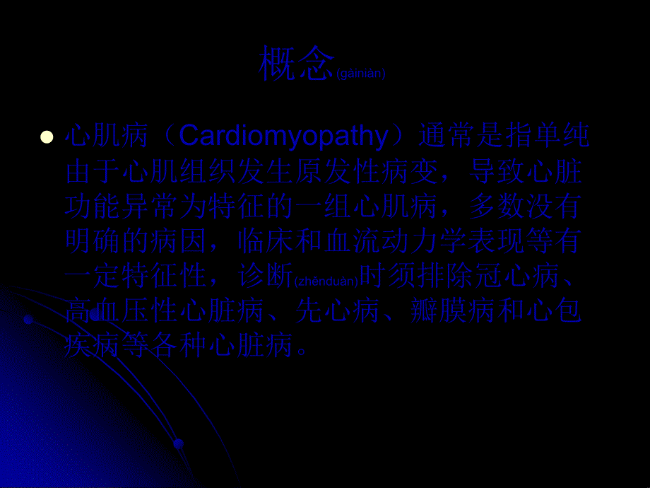 医学专题—林凌心肌病17456_第2页