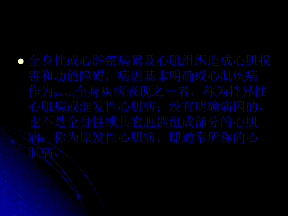 医学专题—林凌心肌病17456_第3页