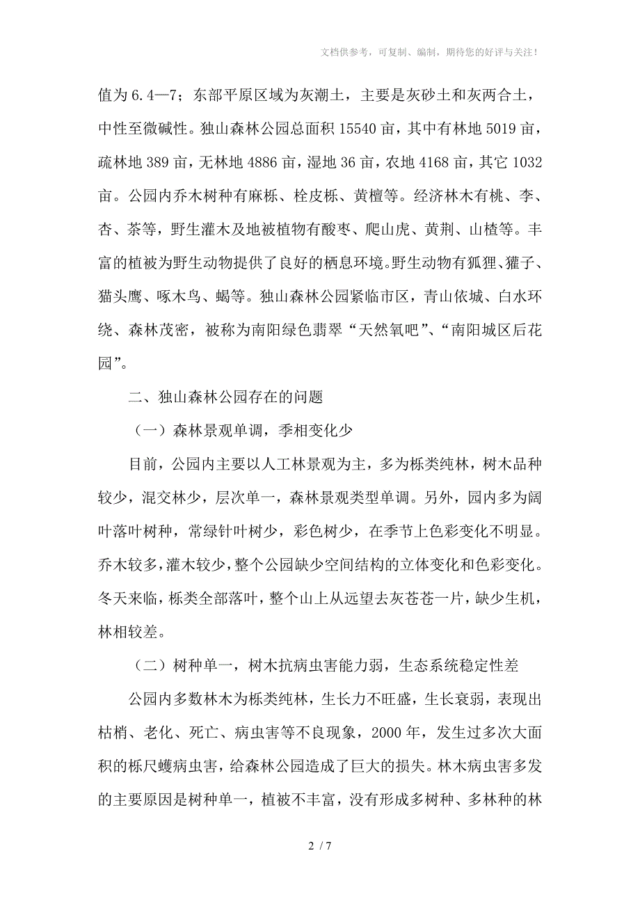 独山森林公园林分改造初探_第2页