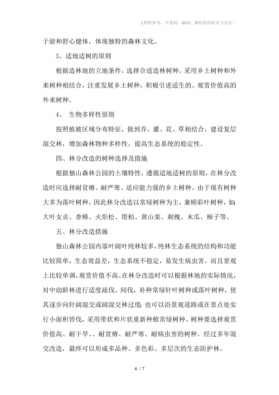 独山森林公园林分改造初探_第4页