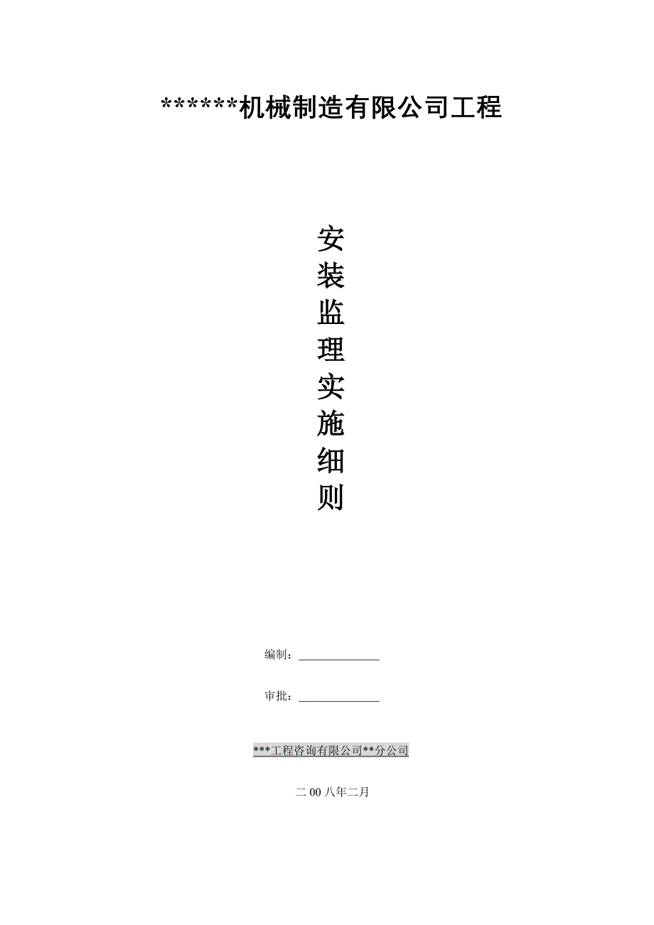 厂房工程安装监理实施细则_第1页