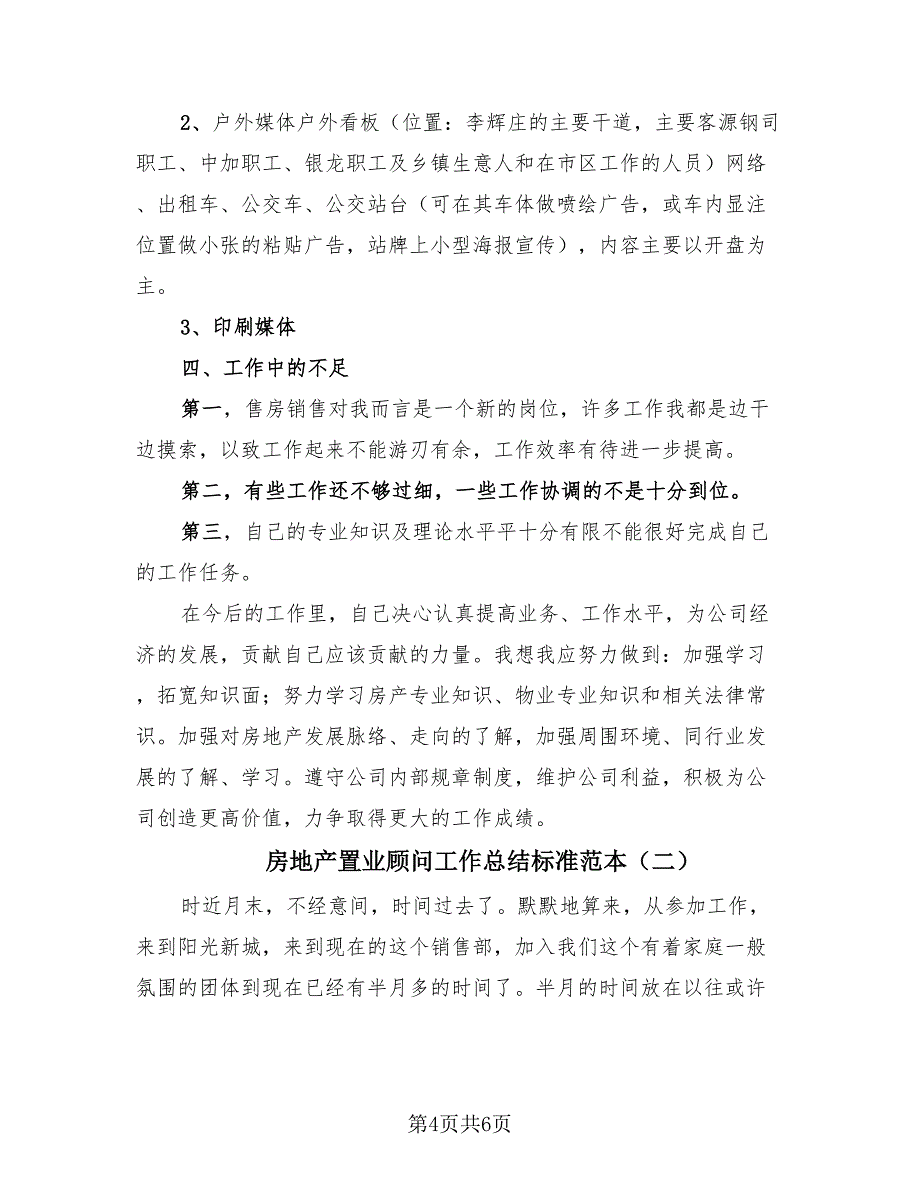 房地产置业顾问工作总结标准范本（2篇）.doc_第4页