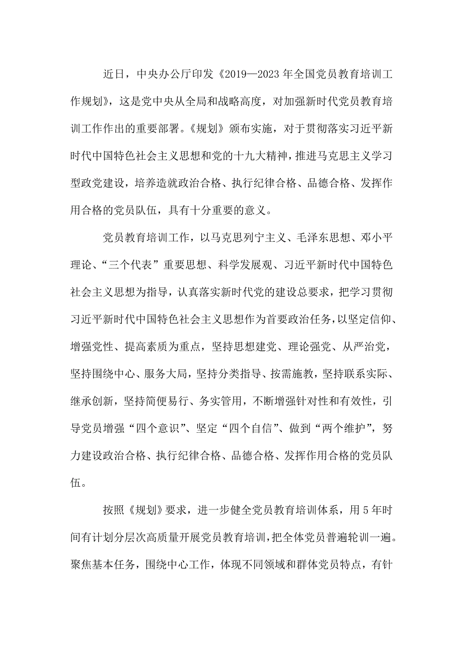 《2019—2023年全国党员教育培训工作规划》学习感悟5篇.doc_第2页