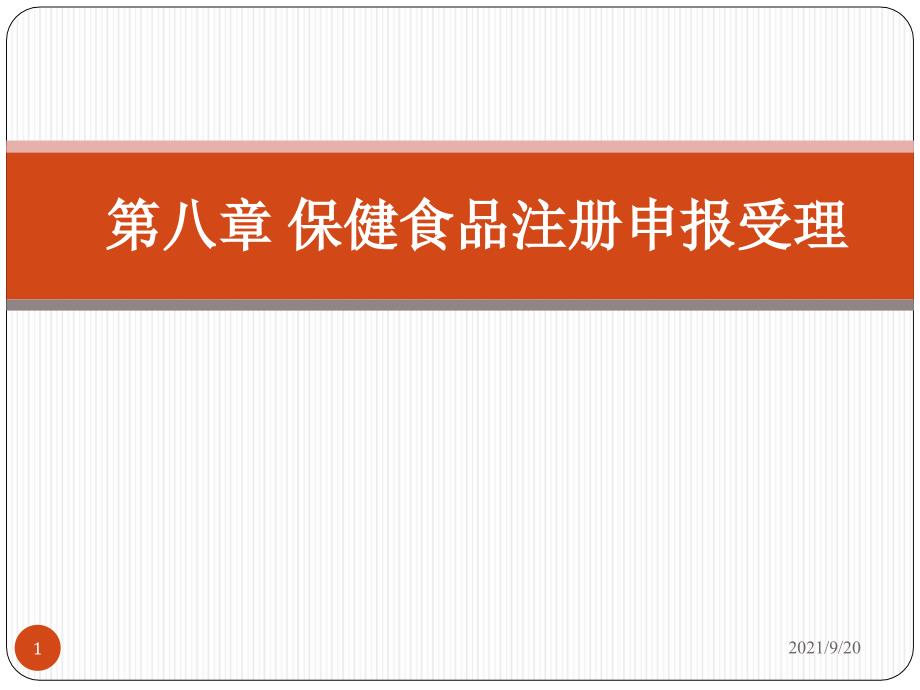 第八章保健食品申报受理_第1页