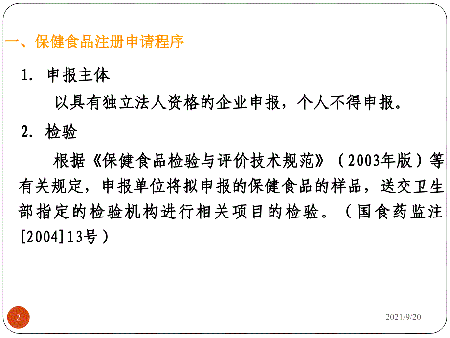 第八章保健食品申报受理_第2页