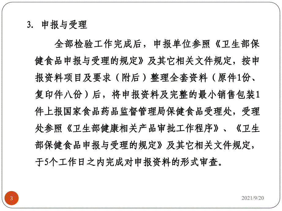 第八章保健食品申报受理_第3页