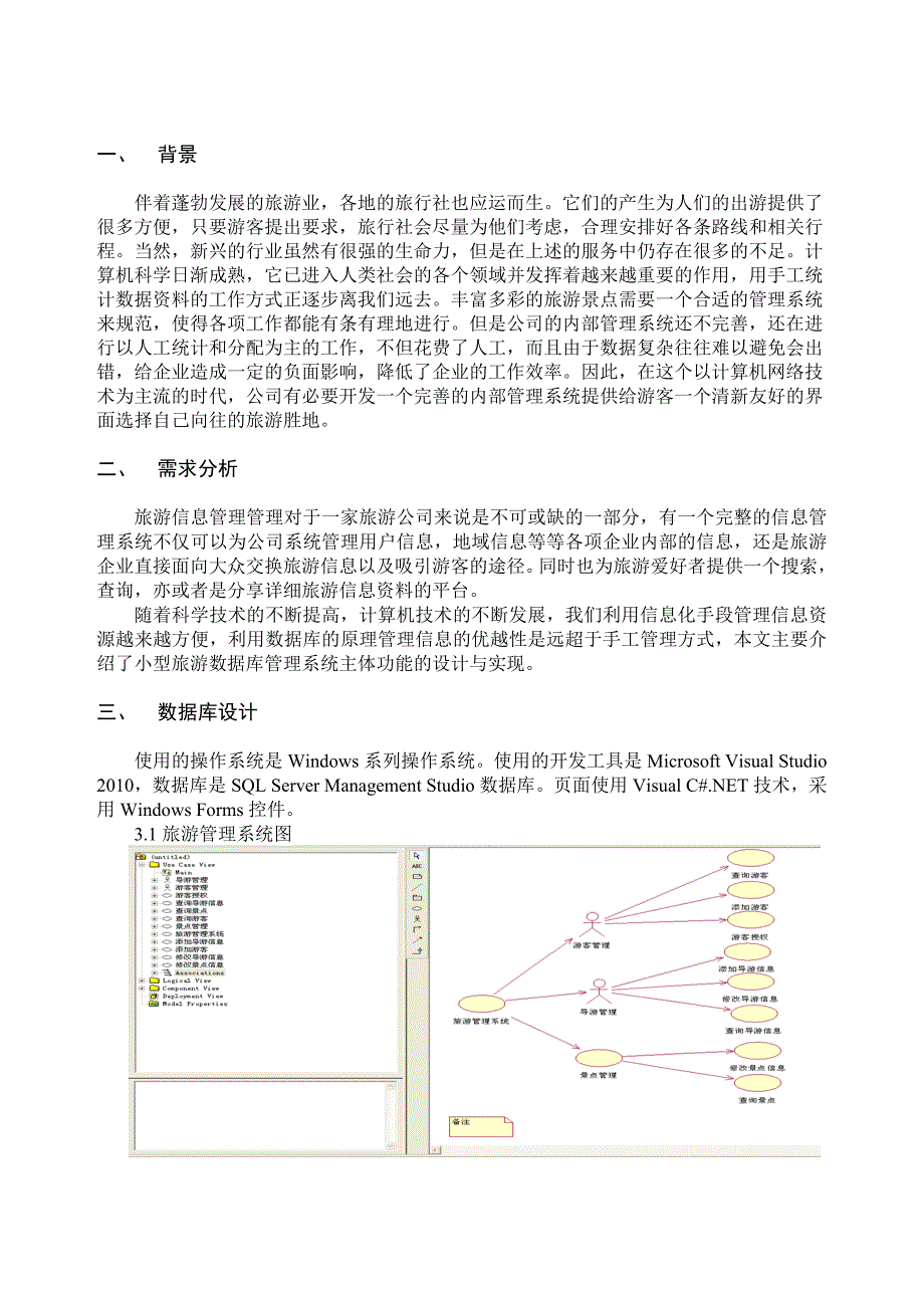 旅游管理系统课程设计_第2页