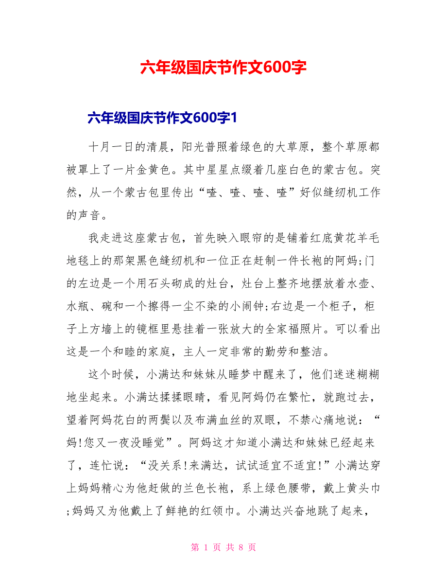 六年级国庆节作文600字.doc_第1页