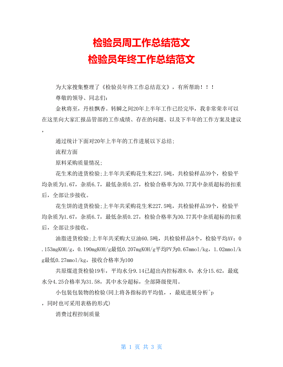 检验员周工作总结范文检验员年终工作总结范文_第1页