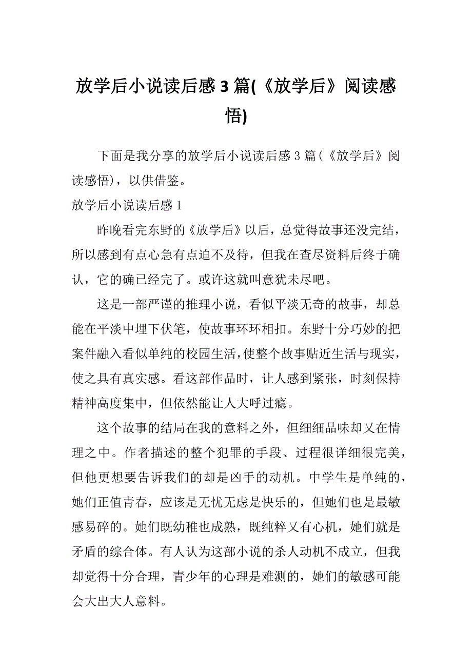 放学后小说读后感3篇(《放学后》阅读感悟)_第1页