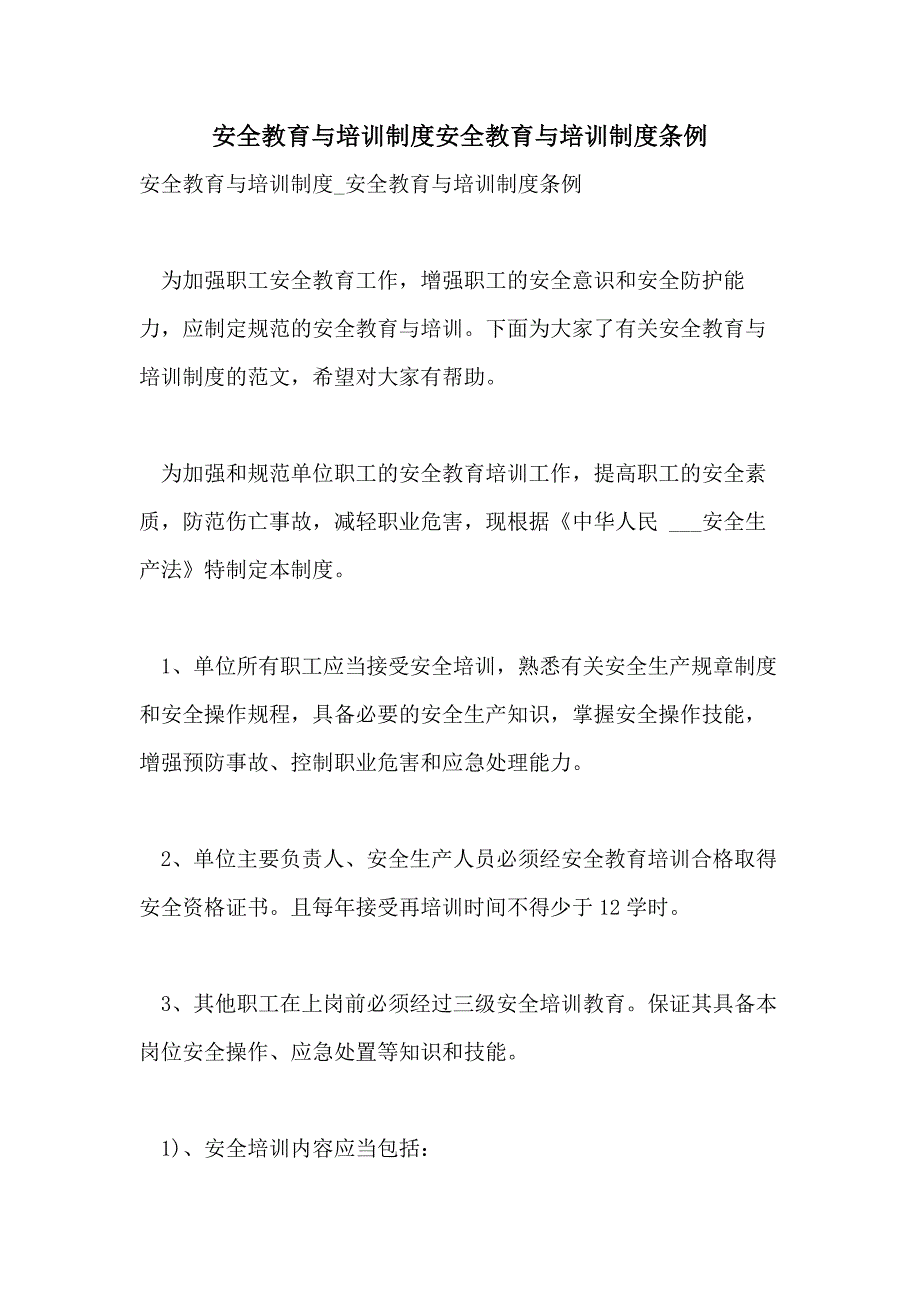 2021安全教育与培训制度安全教育与培训制度条例_第1页