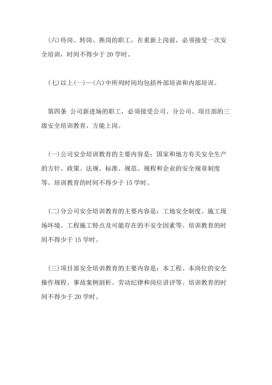 2021安全教育与培训制度安全教育与培训制度条例_第4页