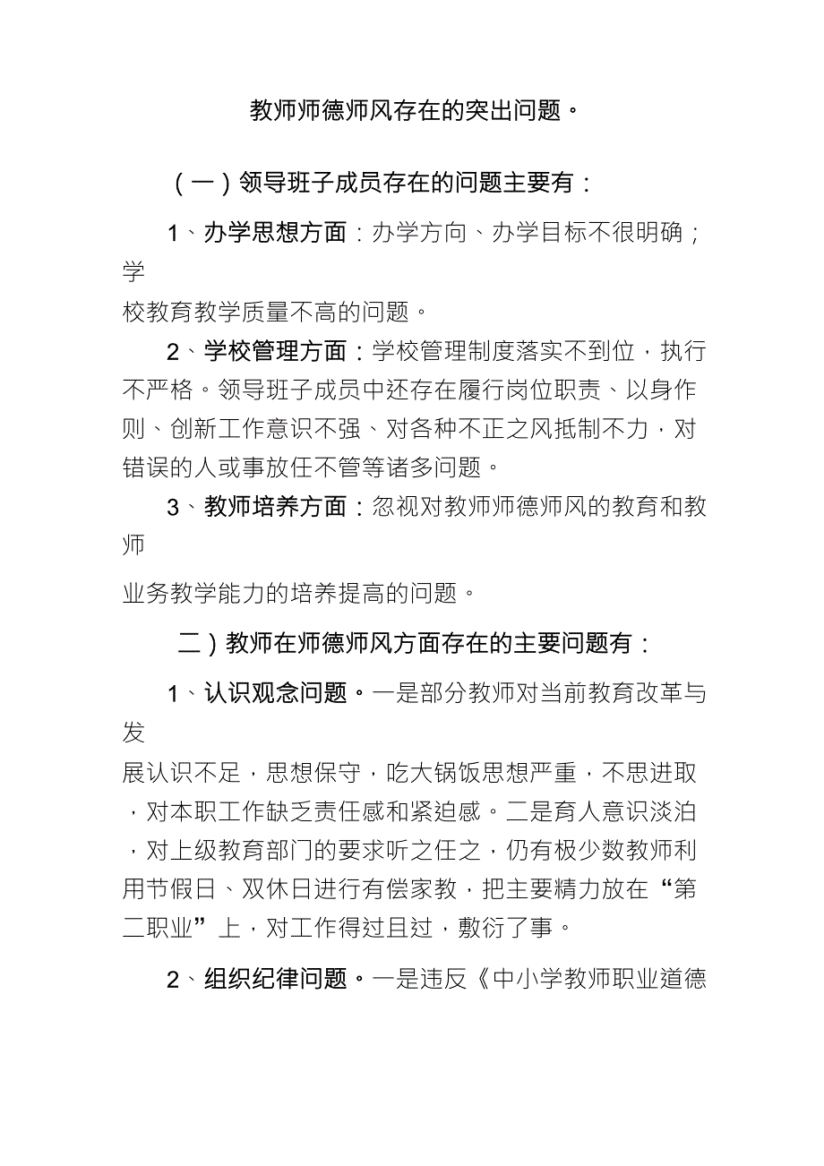 教师师德师风存在的突出问题_第1页