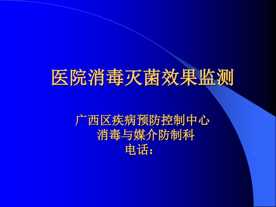 医院消毒灭菌效果监测总论_第1页