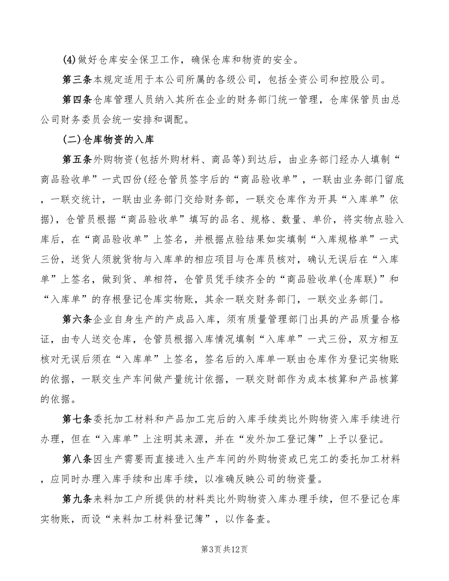 2022年仓库进出管理规定_第3页