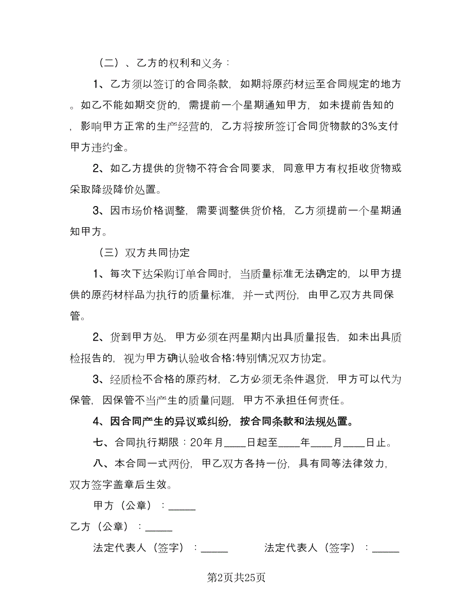 药材采购合同模板（8篇）.doc_第2页