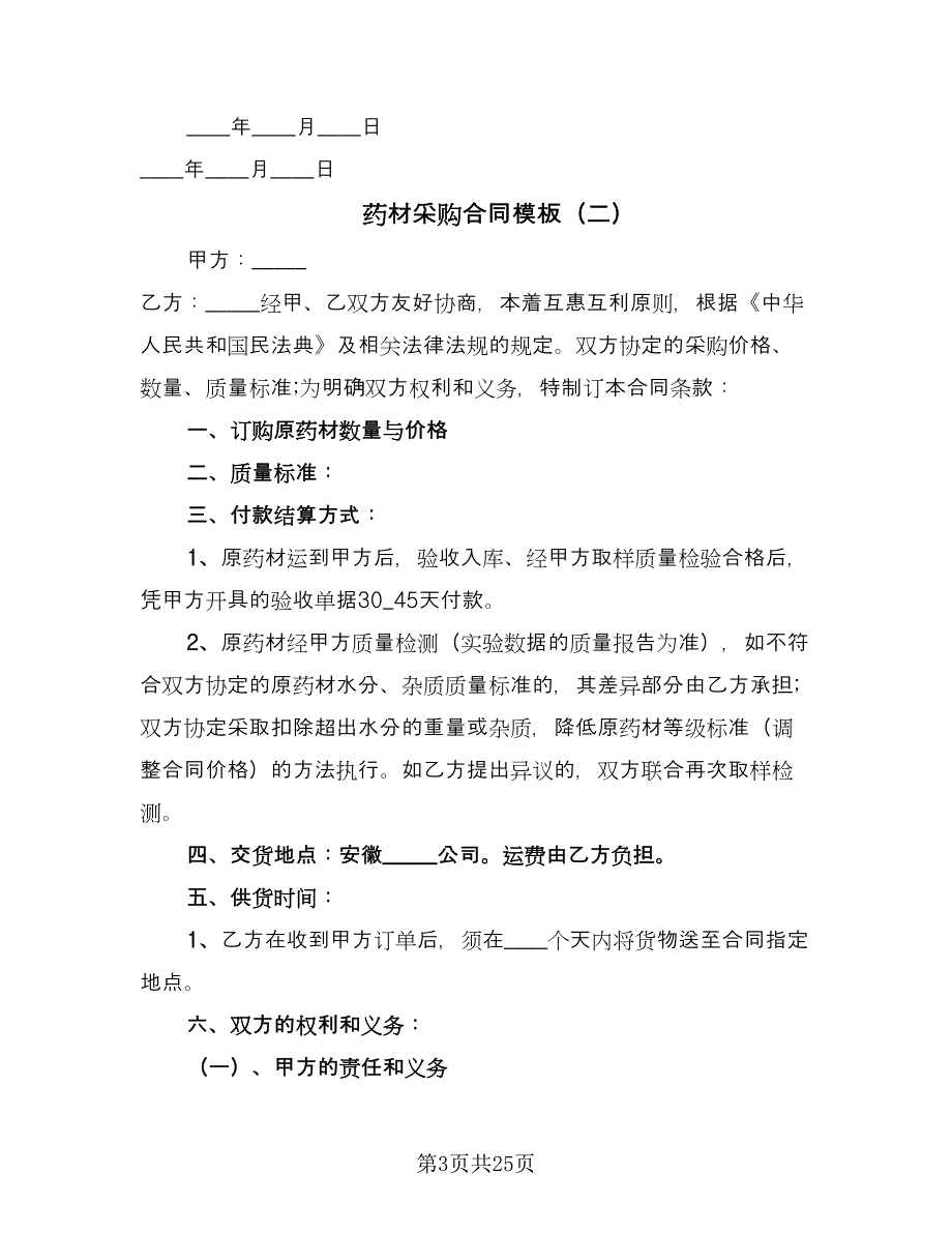 药材采购合同模板（8篇）.doc_第3页