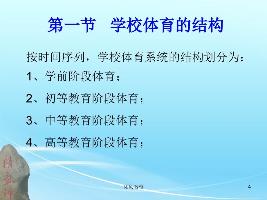 学校体育学第三章 学校体育的结构、功能与目标（谷风校园）_第4页