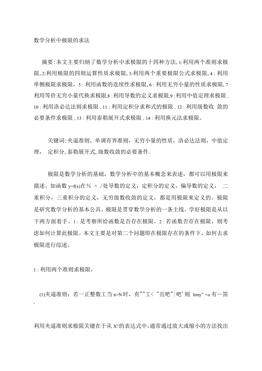 高等数学中极限问题的解法详析_第1页