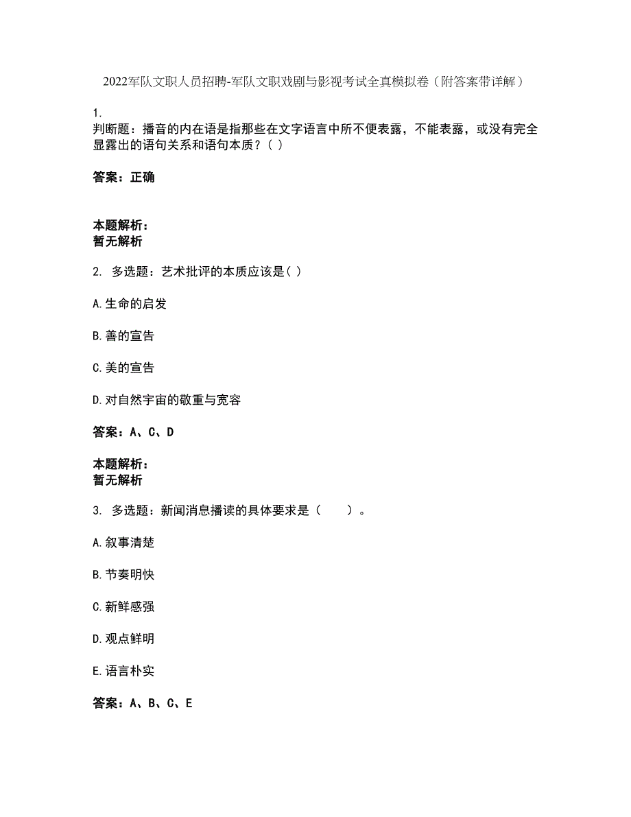 2022军队文职人员招聘-军队文职戏剧与影视考试全真模拟卷21（附答案带详解）_第1页