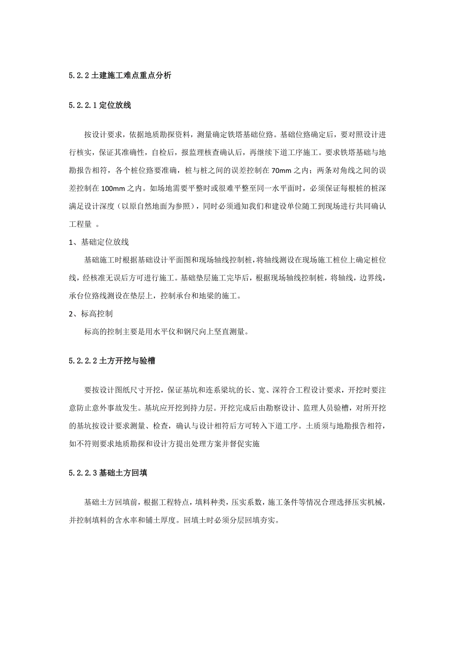 铁塔土建与外电施工难点、重点_第3页