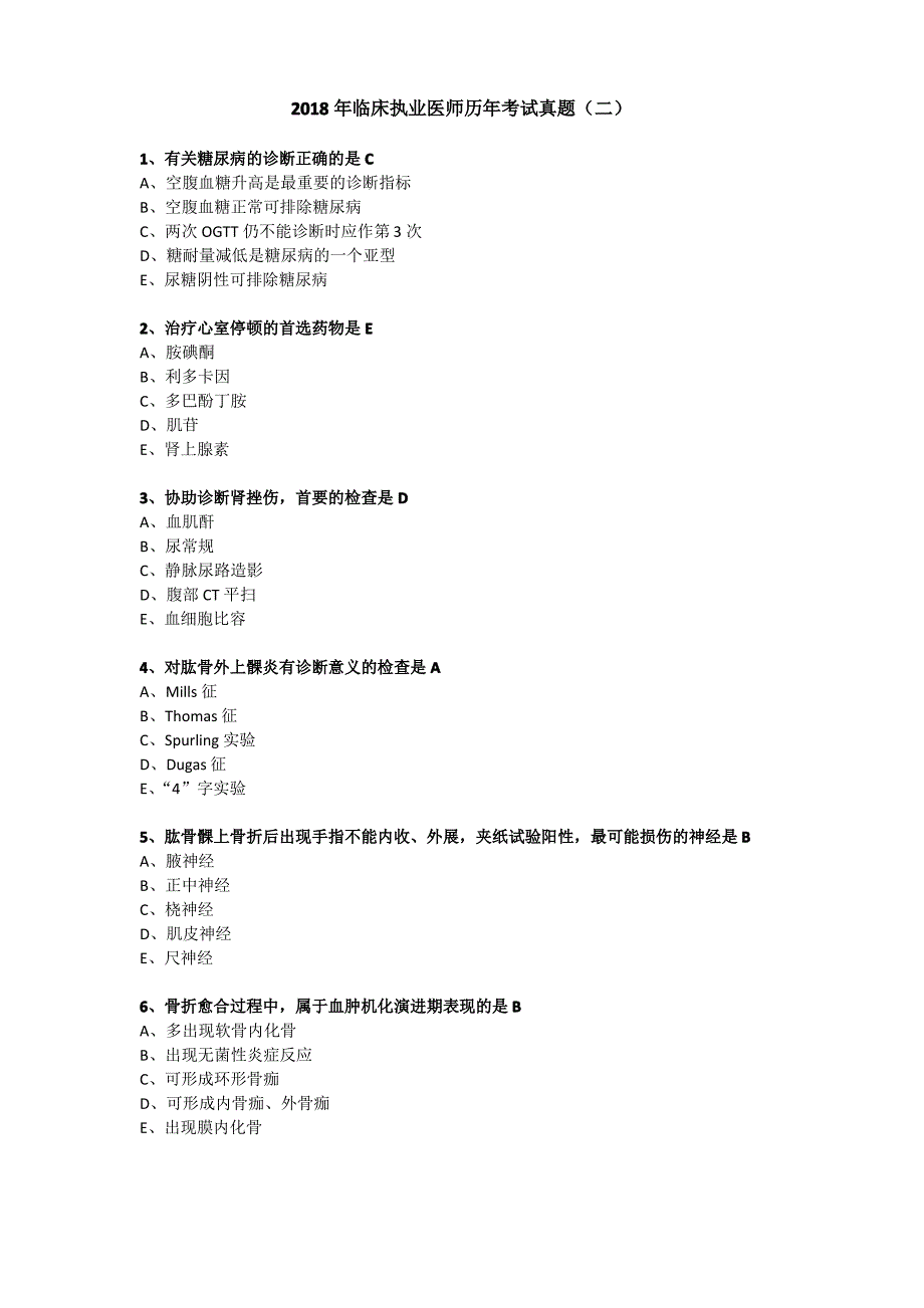 2018年临床执业医师历年考试真题(二)_第1页