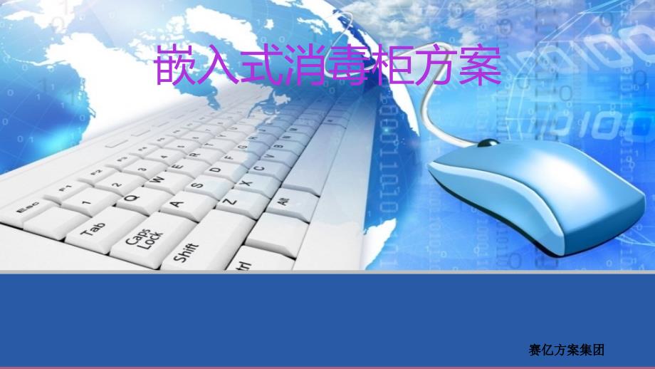 嵌入式消毒柜方案ppt课件_第1页