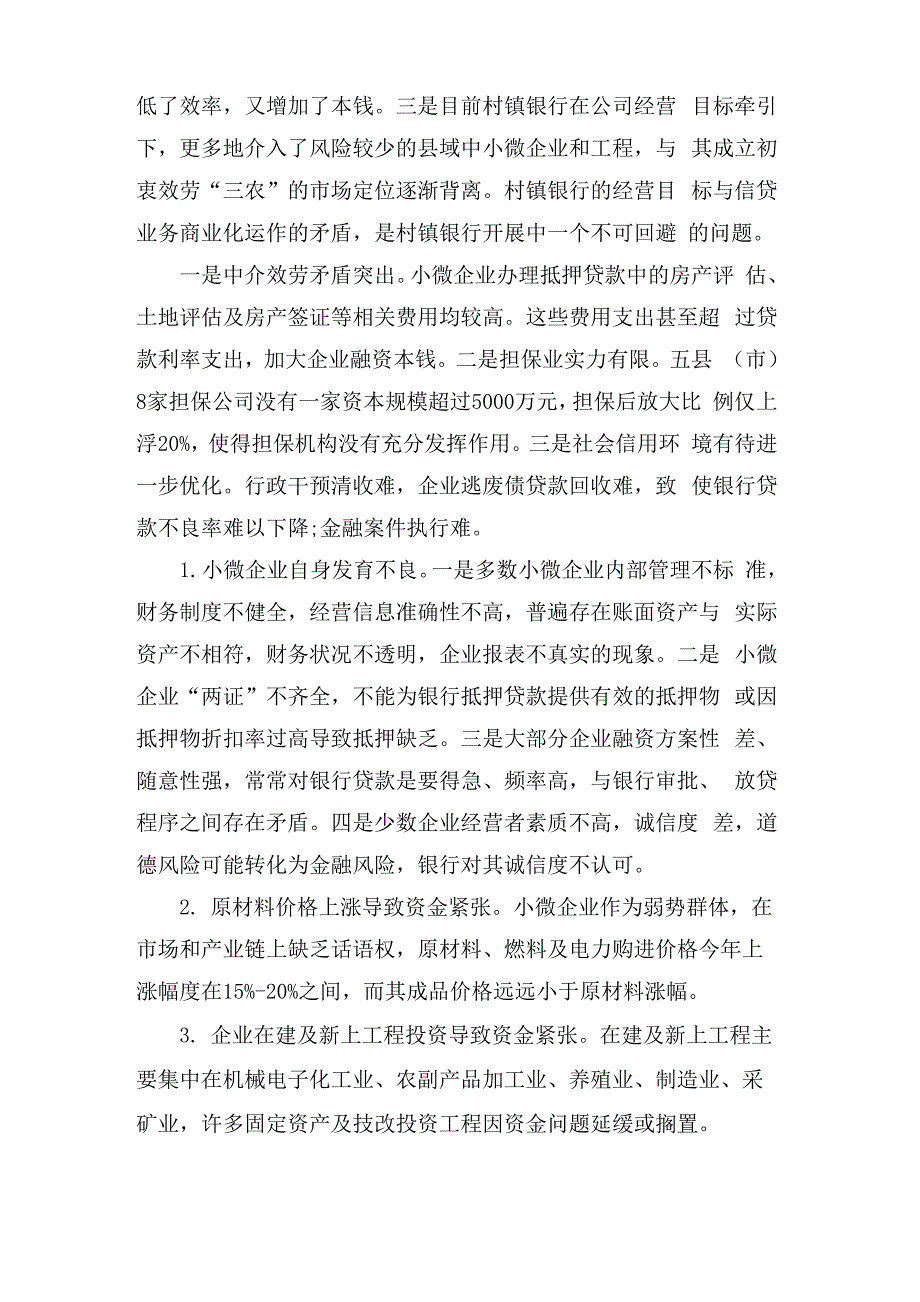 小微企业融资情况调查报告_第3页