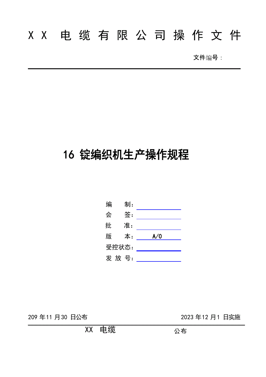 16锭编织机生产操作规程_第1页