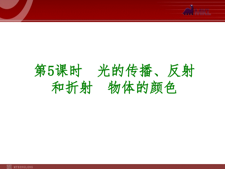 光的传播、反射和折射物体的颜色.ppt_第1页