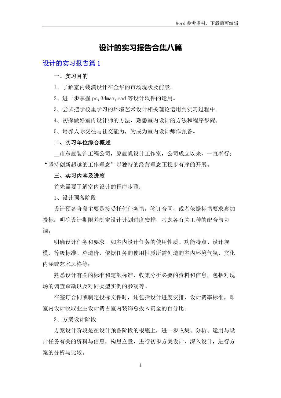 设计的实习报告合集八篇_第1页