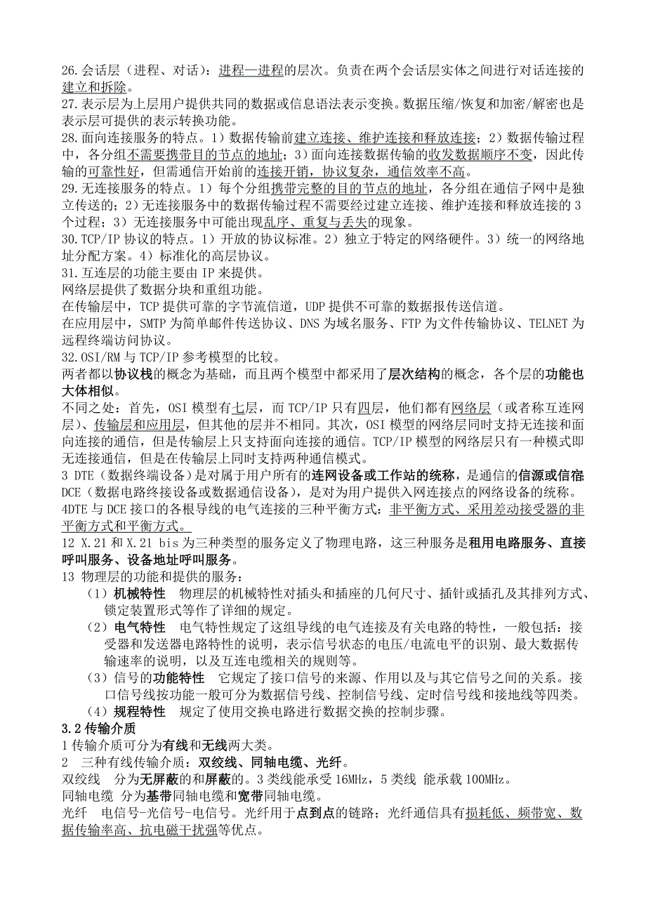 自考04741计算机网络原理知识点整理_第2页