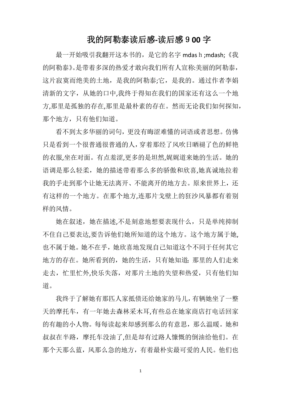 我的阿勒泰读后感读后感900字_第1页