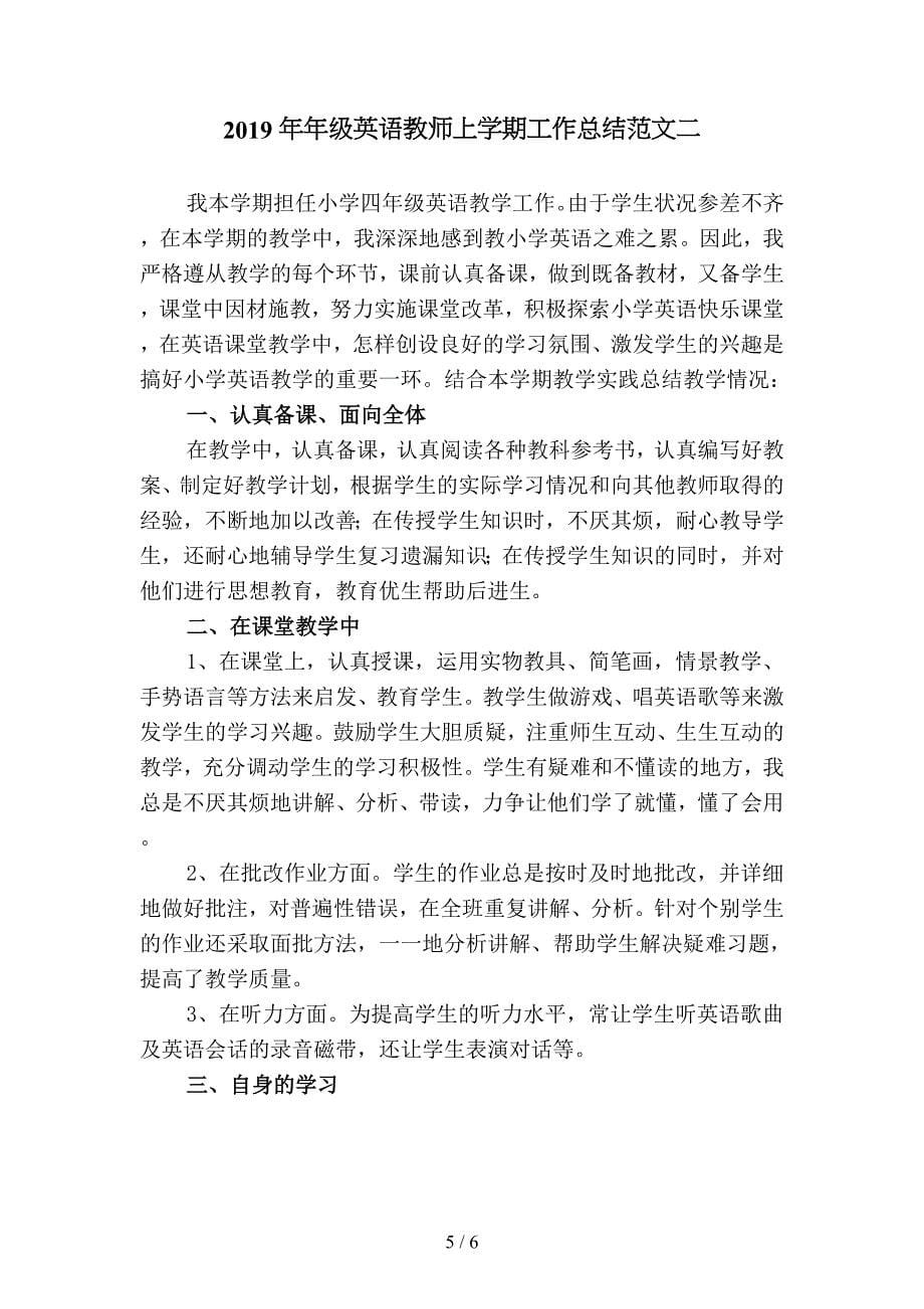 2019年年级英语教师上学期工作总结范文4(二篇).docx_第5页