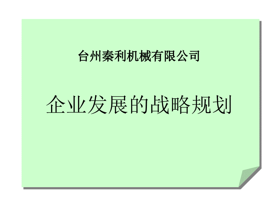 企业发展战略规划(ppt_151)_第1页