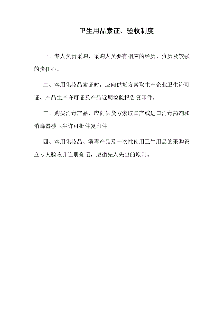 卫生用品索证、验收制度_第1页